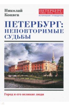 Петербург: неповторимые судьбы