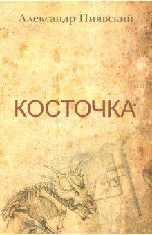 Косточка