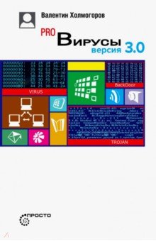 Pro Вирусы (изд. 3)