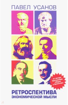 Ретроспектива экономической мысли