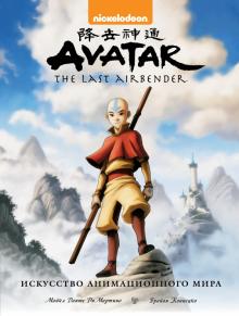 Avatar. The Last Airbender. Искусство анимац.мира