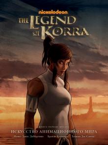 Avatar. The Legend of Korra. Искусство анимац.мира