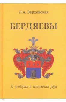 Бердяевы: К истории и генеалогии рода