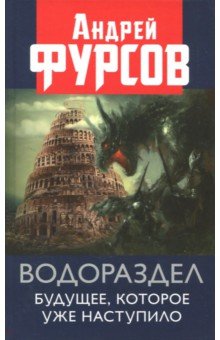 Водораздел. Будущее, которое уже наступило