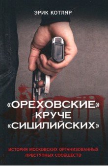 "Ореховские" круче "Сицилийских"