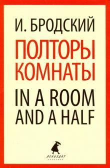 Полторы комнаты.In a room and a half