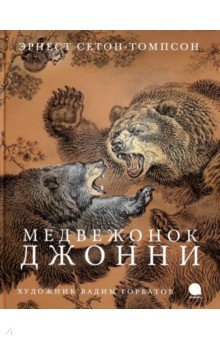 Медвежонок Джонни (худож.Горбатов В.)
