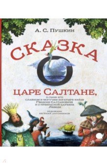 Сказка о царе Салтане,о сыне его славном и могучем богатыре князе Гвидоне..  (6+