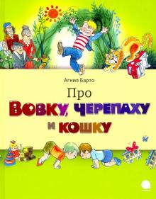 Про Вовку,черепаху и кошку