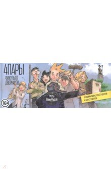 4 Пары. Факультет дворников