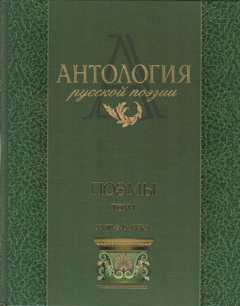 Антология русской поэзии. Поэмы: в 2-х томах Т.1