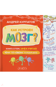 Как устроен мозг? Книга о том, зачем учиться