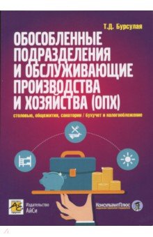 Обособленные подразделения и обслуживающие произво