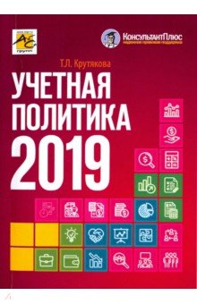 Учетная политика 2019