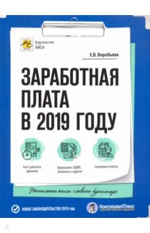 Заработная плата в 2019 году