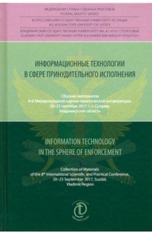 Информац. технологии в сфере принуд. исполнения