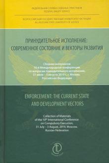 Принудительное исполнение:совр.сост.и векторы разв