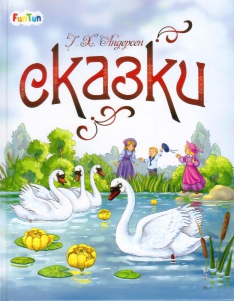 Сказки Сказки Г.Х.Андерсена