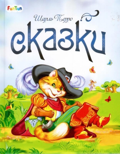 Сказки Сказки Шарля Перро