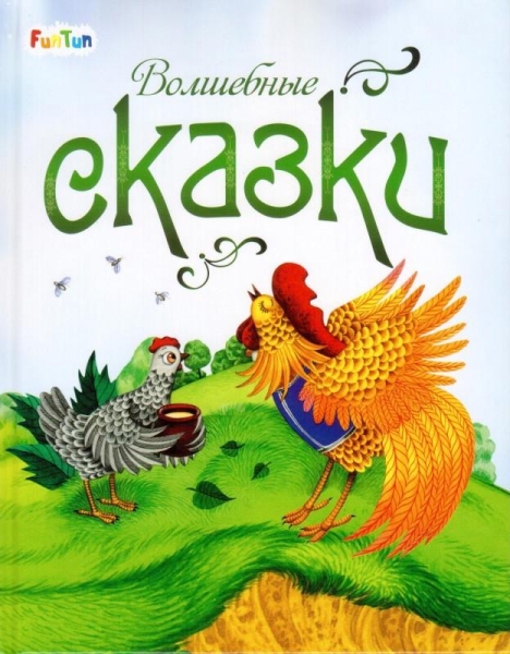 Сказки Волшебные сказки
