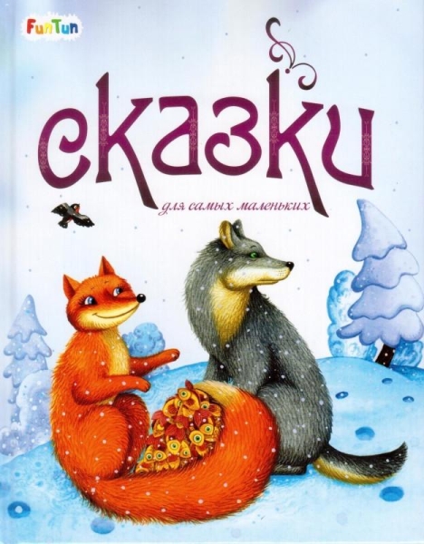 Сказки Сказки для самых маленьких