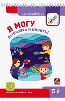 Я могу вырезать и клеить! 5-6 лет