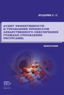 Аудит эффективности и управл.проц. лекарств.обесп.