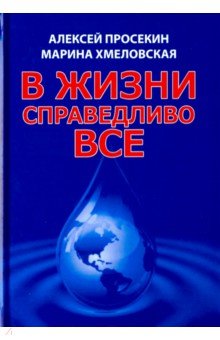 В жизни справедливо все