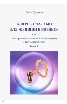 Ключ к счастью для Женщин в бизнесе, или как преодолеть стрессы