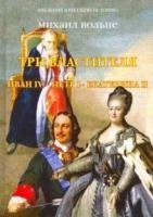 Три Властителя. Иван IV- Петр I - Екатерина II