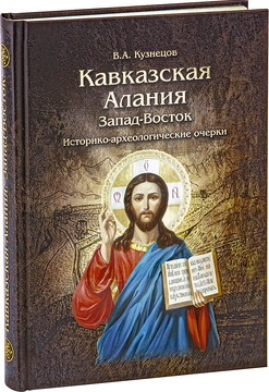 Кавказская Алания.Запад-Восток.Историко-археологические очерки