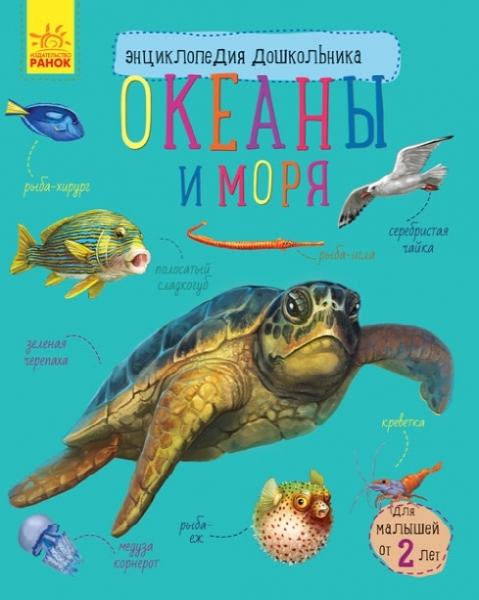 Энциклопедия дошкольника Океаны и моря