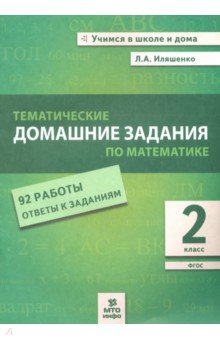 Математика 2кл [Тематические дом. задания 92 раб]