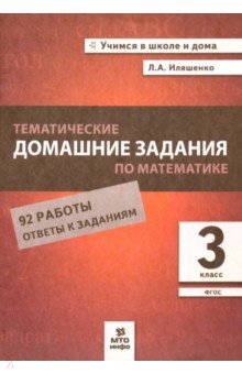 Математика 3кл [Темат. домашние задания 92 работ]