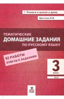 Русский язык 3кл [Темат. дом. задания 92 работ]