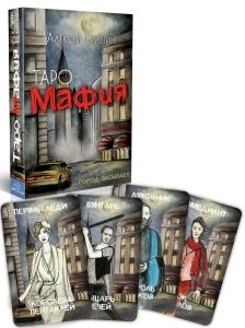 Таро Мафия(16карт и инструкция)