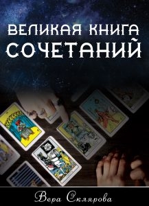 Великая книга Сочетаний