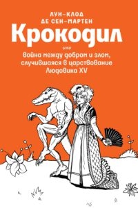 Крокодил, или война между добром и злом, случившаяся при Людовике XV