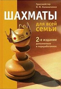 Шахматы для всей семьи (2-е издан.)