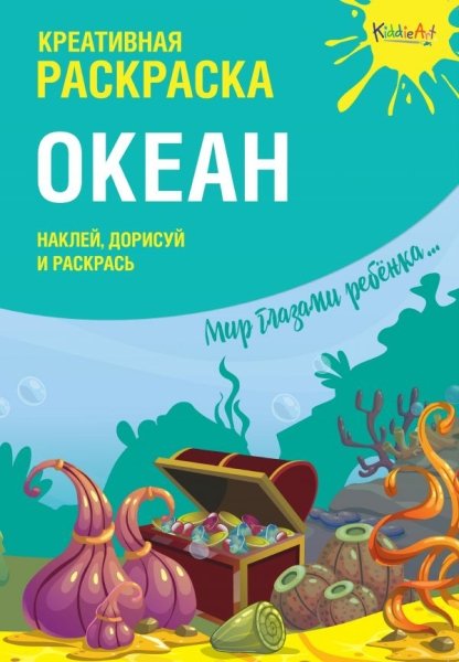 Креативная раскраска с наклейками "Океан" (А4)