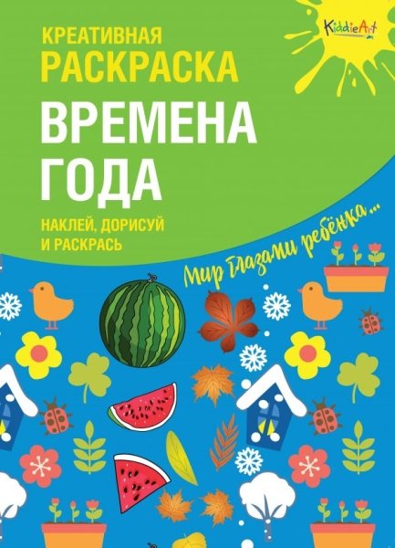 Креативная раскраска с накл. Времена Года" (А4)