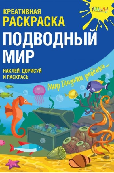 Креативная раскраска с накл "Подводный Мир" (А4)