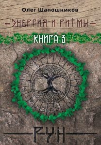 Энергия и ритмы рун. Книга 3