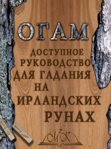 Огам. Гадание на ирландских рунах. Книга-руководство