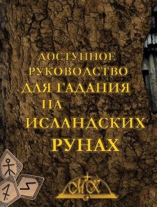 Гадание на исландских рунах. Книга-руководство