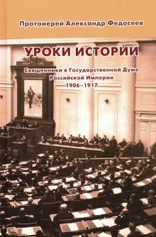 Уроки истории. Священники в Государственной Думе