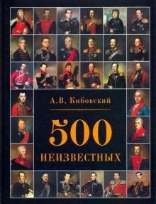 500 неизвестных