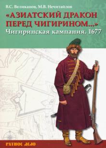 Азиатский дракон перед Чигирином…. Чигиринская