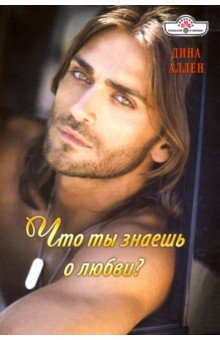 Что ты знаешь о любви?