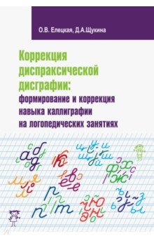 Коррекция диспраксич.дисграф.формиров.Метод.реком.